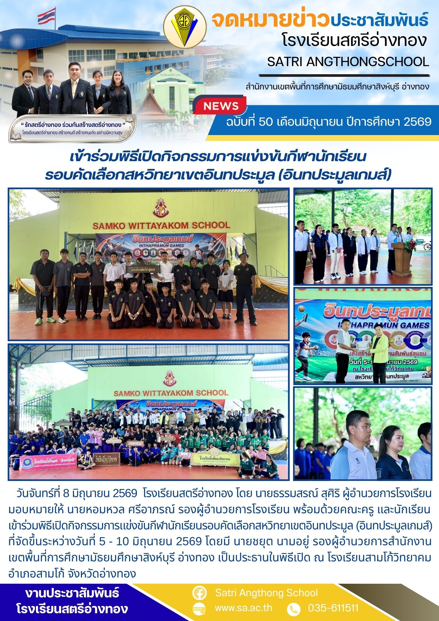 ฉบับที่ 50 เดือนมิถุนายน ปีการศึกษา 2569 เข้าร่วมพิธีเปิดกิจกรรมการแข่งขันกีฬานักเรียน รอบคัดเลือกสหวิทยาเขตอินทประมูล (อินทประมูลเกมส์)
